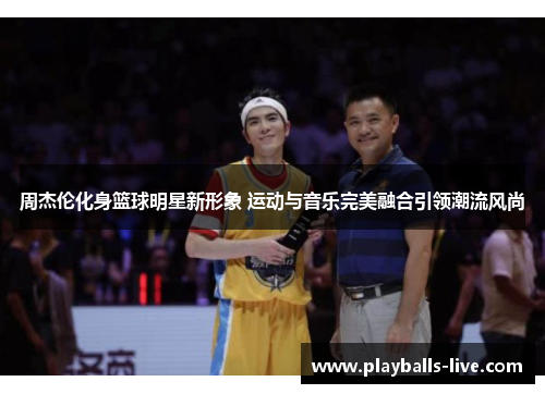 周杰伦化身篮球明星新形象 运动与音乐完美融合引领潮流风尚