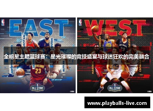 全明星主题篮球赛：星光璀璨的竞技盛宴与球迷狂欢的完美融合