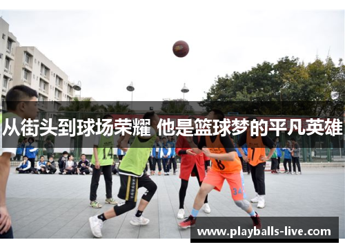 从街头到球场荣耀 他是篮球梦的平凡英雄