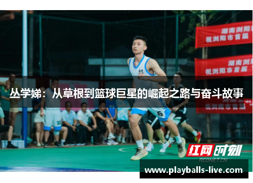 丛学娣：从草根到篮球巨星的崛起之路与奋斗故事
