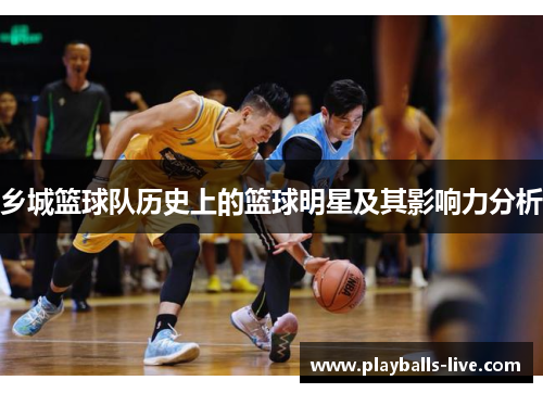 乡城篮球队历史上的篮球明星及其影响力分析