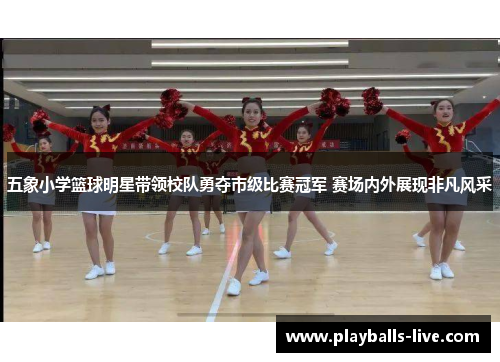 五象小学篮球明星带领校队勇夺市级比赛冠军 赛场内外展现非凡风采