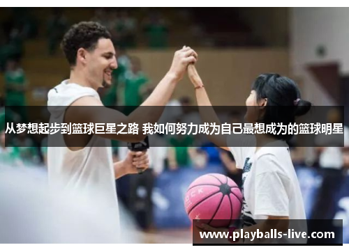 从梦想起步到篮球巨星之路 我如何努力成为自己最想成为的篮球明星