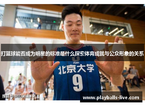 打篮球能否成为明星的标准是什么探索体育成就与公众形象的关系