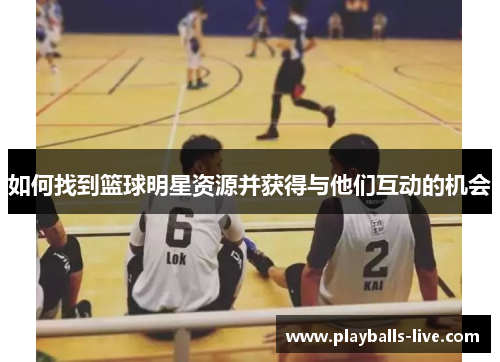 如何找到篮球明星资源并获得与他们互动的机会