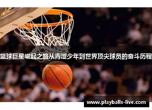篮球巨星崛起之路从青涩少年到世界顶尖球员的奋斗历程