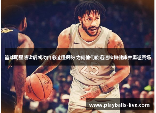 篮球明星感染后成功自愈过程揭秘 为何他们能迅速恢复健康并重返赛场