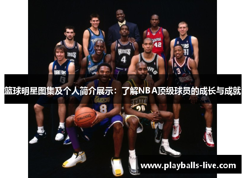 篮球明星图集及个人简介展示：了解NBA顶级球员的成长与成就