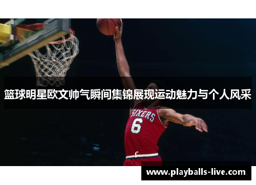 篮球明星欧文帅气瞬间集锦展现运动魅力与个人风采