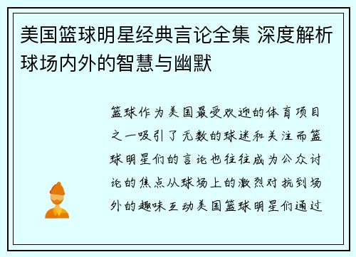 美国篮球明星经典言论全集 深度解析球场内外的智慧与幽默