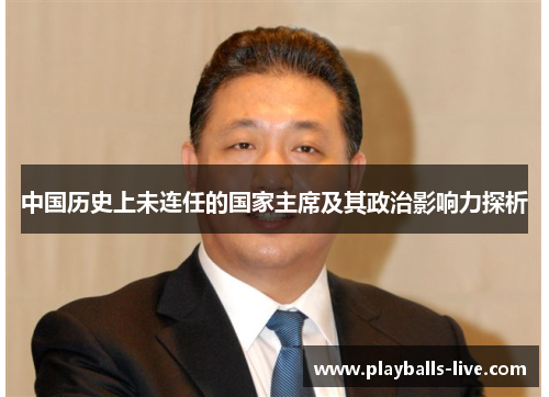 中国历史上未连任的国家主席及其政治影响力探析