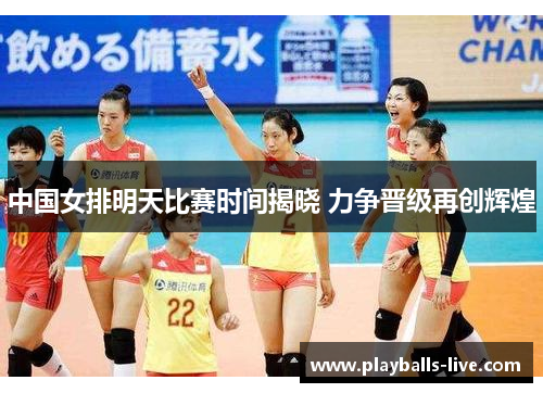 中国女排明天比赛时间揭晓 力争晋级再创辉煌