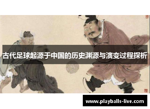古代足球起源于中国的历史渊源与演变过程探析