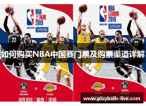 如何购买NBA中国赛门票及购票渠道详解