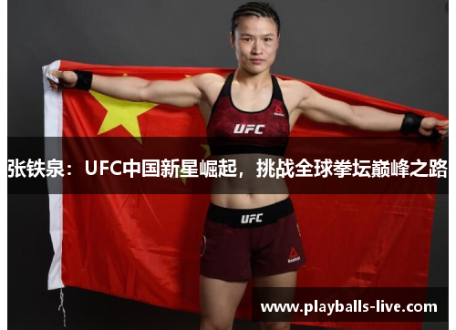 张铁泉：UFC中国新星崛起，挑战全球拳坛巅峰之路
