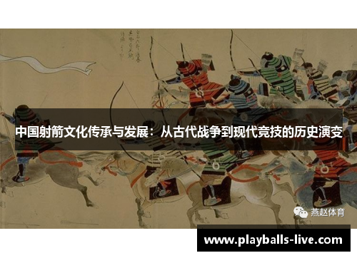 中国射箭文化传承与发展：从古代战争到现代竞技的历史演变