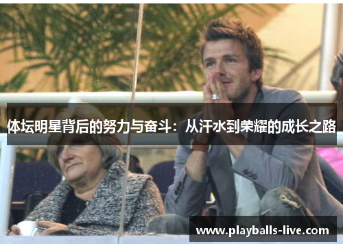 体坛明星背后的努力与奋斗：从汗水到荣耀的成长之路