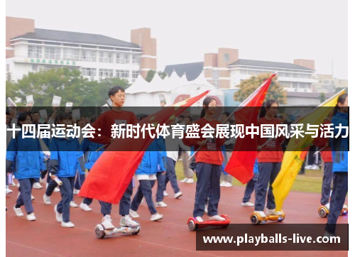 十四届运动会：新时代体育盛会展现中国风采与活力