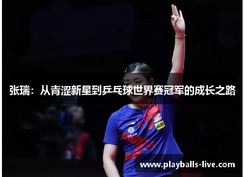 张瑞：从青涩新星到乒乓球世界赛冠军的成长之路