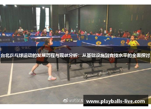 台北乒乓球运动的发展历程与现状分析：从基础设施到竞技水平的全面探讨