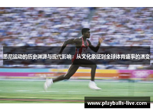 悉尼运动的历史渊源与现代影响：从文化象征到全球体育盛事的演变