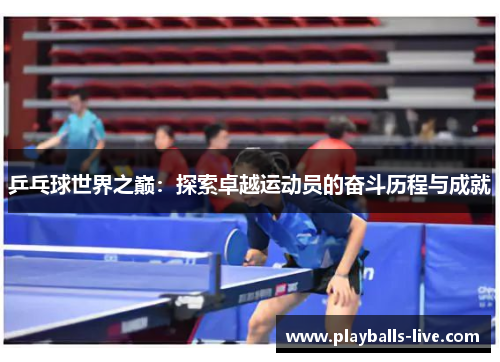 乒乓球世界之巅：探索卓越运动员的奋斗历程与成就