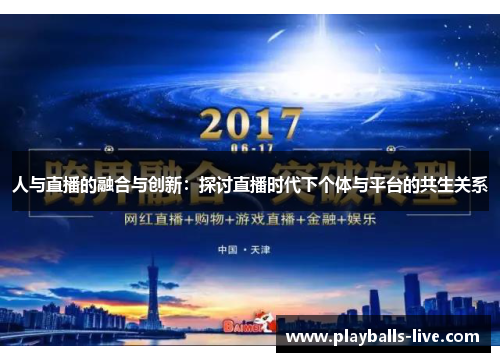 人与直播的融合与创新：探讨直播时代下个体与平台的共生关系