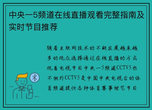 中央一5频道在线直播观看完整指南及实时节目推荐
