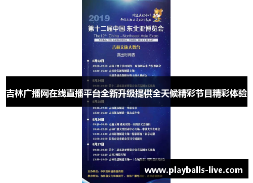吉林广播网在线直播平台全新升级提供全天候精彩节目精彩体验