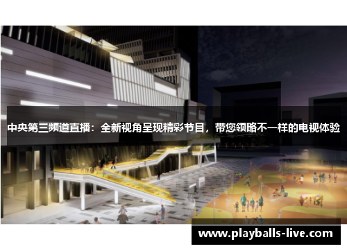 中央第三频道直播：全新视角呈现精彩节目，带您领略不一样的电视体验