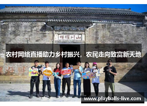 农村网络直播助力乡村振兴，农民走向致富新天地