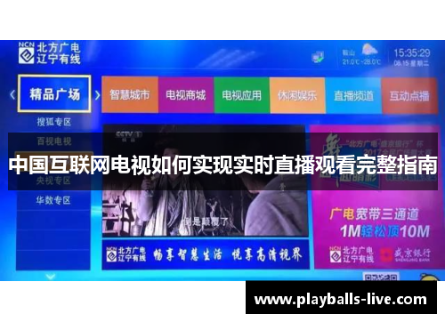 中国互联网电视如何实现实时直播观看完整指南