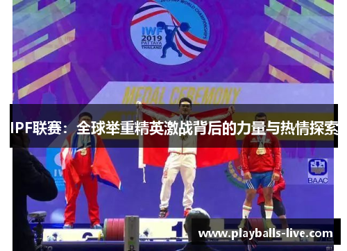 IPF联赛：全球举重精英激战背后的力量与热情探索