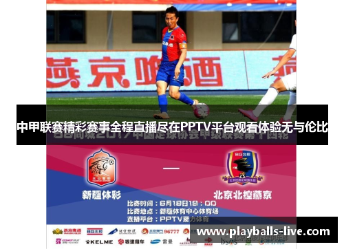 中甲联赛精彩赛事全程直播尽在PPTV平台观看体验无与伦比