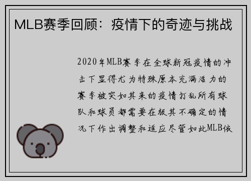 MLB赛季回顾：疫情下的奇迹与挑战