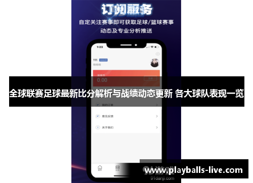 全球联赛足球最新比分解析与战绩动态更新 各大球队表现一览