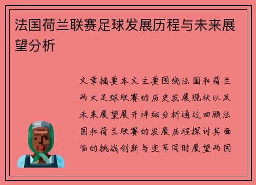 法国荷兰联赛足球发展历程与未来展望分析