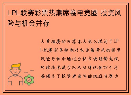 LPL联赛彩票热潮席卷电竞圈 投资风险与机会并存