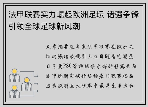 法甲联赛实力崛起欧洲足坛 诸强争锋引领全球足球新风潮