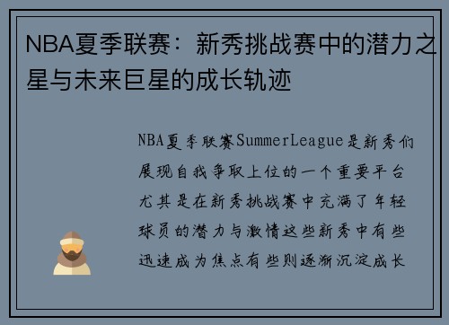 NBA夏季联赛：新秀挑战赛中的潜力之星与未来巨星的成长轨迹