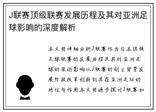 J联赛顶级联赛发展历程及其对亚洲足球影响的深度解析