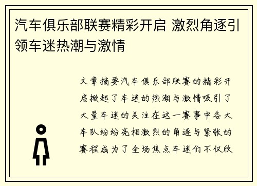 汽车俱乐部联赛精彩开启 激烈角逐引领车迷热潮与激情