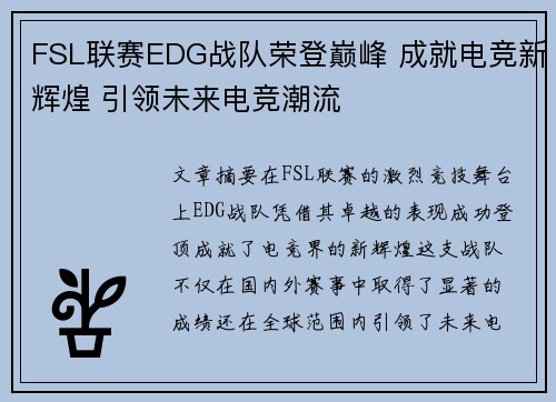 FSL联赛EDG战队荣登巅峰 成就电竞新辉煌 引领未来电竞潮流