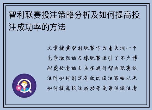 智利联赛投注策略分析及如何提高投注成功率的方法
