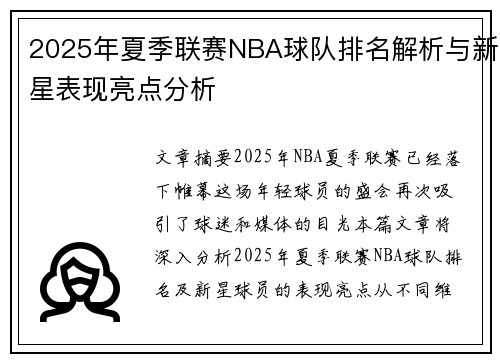 2025年夏季联赛NBA球队排名解析与新星表现亮点分析