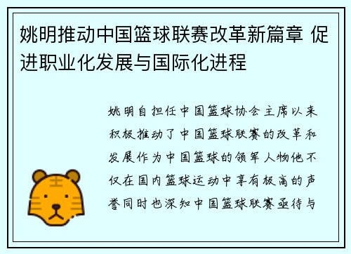 姚明推动中国篮球联赛改革新篇章 促进职业化发展与国际化进程