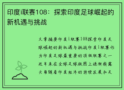 印度i联赛108：探索印度足球崛起的新机遇与挑战