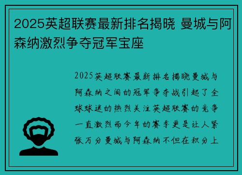 2025英超联赛最新排名揭晓 曼城与阿森纳激烈争夺冠军宝座