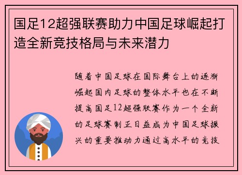 国足12超强联赛助力中国足球崛起打造全新竞技格局与未来潜力
