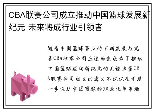 CBA联赛公司成立推动中国篮球发展新纪元 未来将成行业引领者